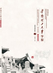 华南理工大学学报·社会科学版